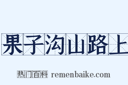 果子沟山路上是什么意思的图片